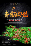 青椒肉丝海报