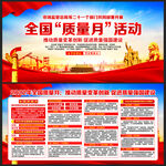 全国质量月