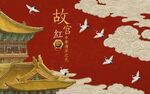 中式建筑故宫红背景