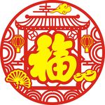 福到恭喜发财