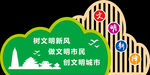 创建文明城市