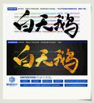 白天鹅