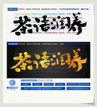 茶语润养
