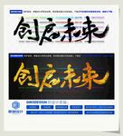 创启未来