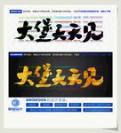 大堡天天见