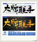 大牌联手