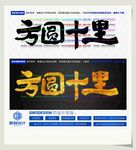 方圆十里