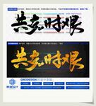 共克时艰