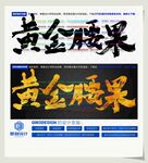 黄金腰果
