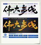 伟大步伐