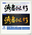 侠者似竹
