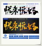 悦来悦好