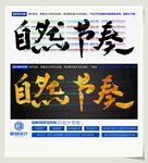 自然节奏