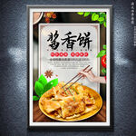 酱香饼