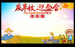 中国农民丰收节签名墙