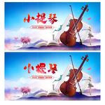 小提琴
