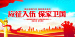 应征入伍保家卫国
