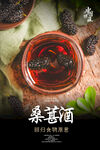 桑葚酒海报