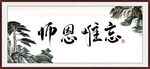 师恩难忘