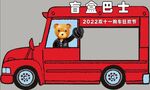 盲盒巴士