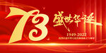 国庆73周年