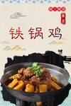 铁锅鸡