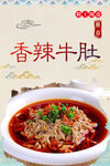 香辣牛肚