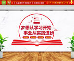 梦想从学习开始事业从实践起步
