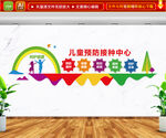 儿童预防接种中心