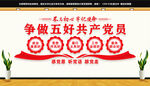 五好党员文化墙