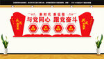与党同心跟党奋斗