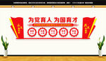 为党育人为国育才