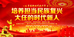 培养担当民族复兴大任的时代新人