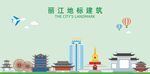 丽江地标
