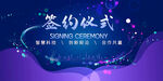 签约仪式