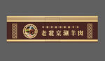 老北京