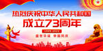 国庆73周年展板