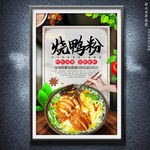 烧鸭粉