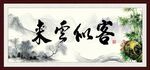客似云来