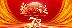 国庆73周年
