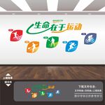 校园学校体育馆运动健身文化墙