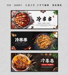 冷串串