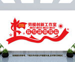 劳模创新工作室文化墙