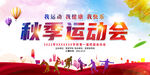 中小学秋季运动会展板