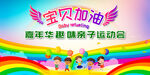 亲子运动会