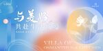 房地产渐变美好生活交付展板