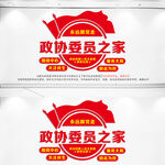 政协委员之家文化墙