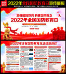 2022全民国防教育日