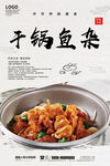 干锅鱼杂