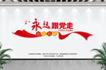 永远跟党走